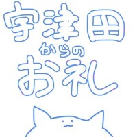 宇津田しの