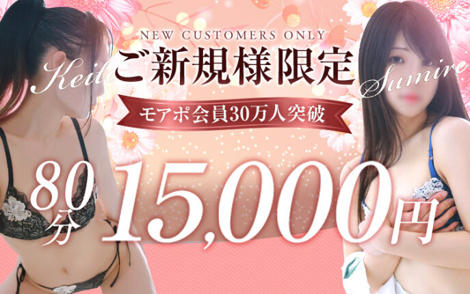 ご新規様限定★80分15,000円！！