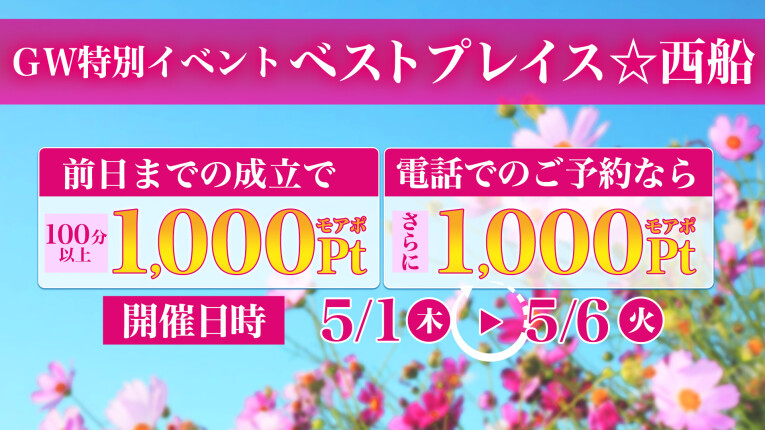 ＧＷ特別イベント【ベストプレイス☆西船】