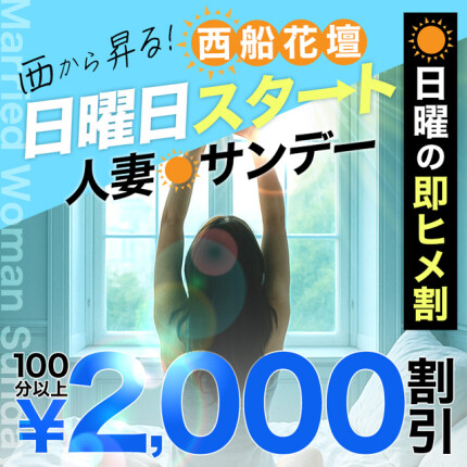 西から昇る！西船花壇☀日曜日スタート