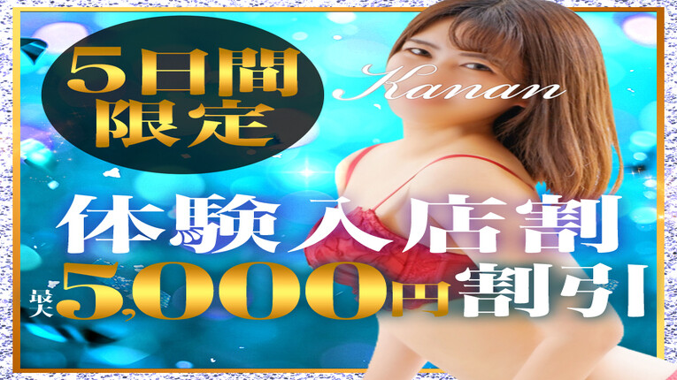 体験入店★特別コース