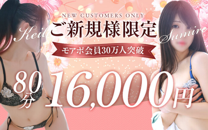 ご新規様限定★80分16,000円！！