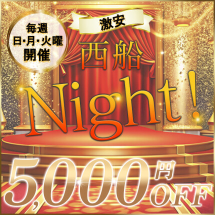 西船Night最大5,000円ＯＦＦ