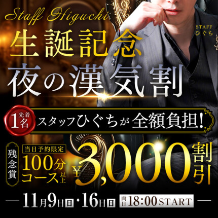 スタッフひぐち生誕記念！夜の漢気割！