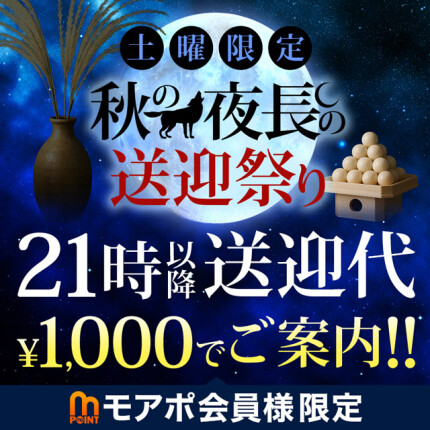 土曜限定♪秋の夜長の送迎祭り
