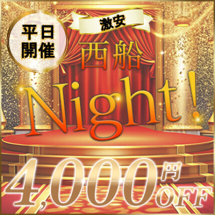 西船Night最大4,000円ＯＦＦ