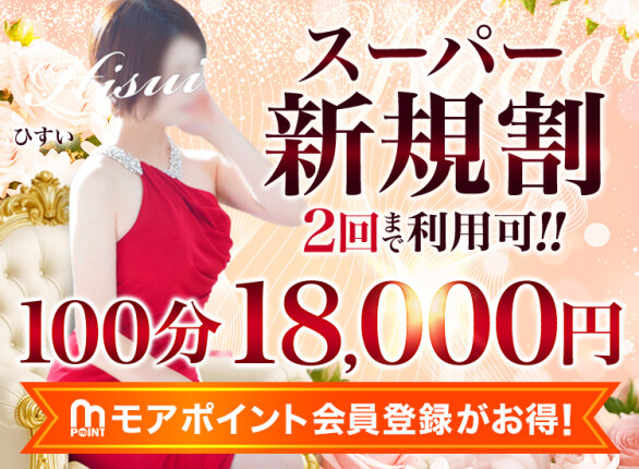 ぶっ飛びな！スーパー新規割