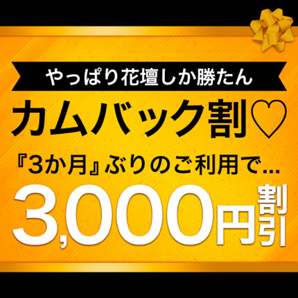 カムバック割♡3.000円引き