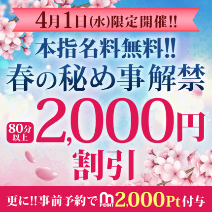 春の秘め事解禁