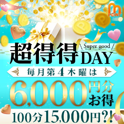 ★どこにも負けない、超得！毎月第4木曜★