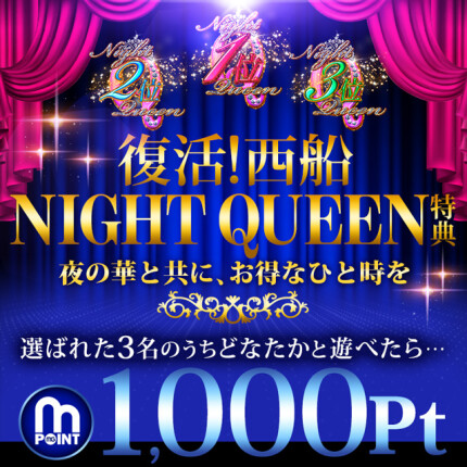 復活！西船NIGHT　QUEEN　特典