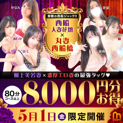 西船人妻花壇 × 丸妻西船橋の最強タッグ♡