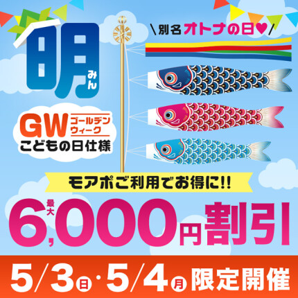 「明」（みん）〜GW子供の日仕様〜