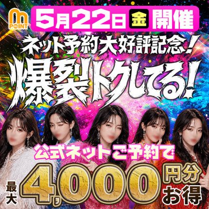 モアネット予約大好評記念！爆裂トクしてる！