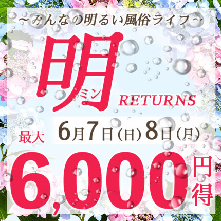 明～ミン～RETURNS！！