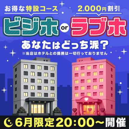 ビジホかラブホ、あなたはどっち派???