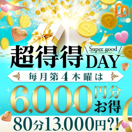 ★どこにも負けない、超得！毎月第4木曜☆