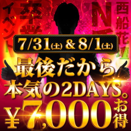 最後だから、本気の2DAYS。