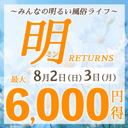明～ミン～RETURNS！！