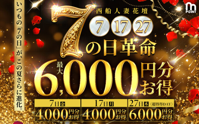 7の日革命♪最大6000円お得に遊べる☆