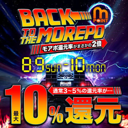 バックトゥーザモアポ