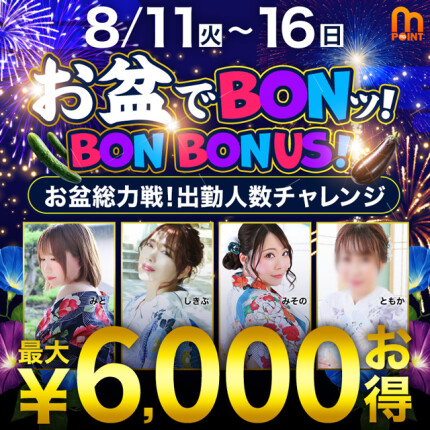 お盆でBONッ!