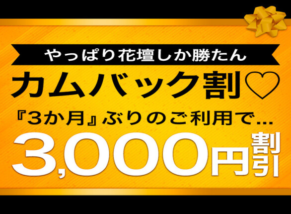 ☆カムバック割☆彡