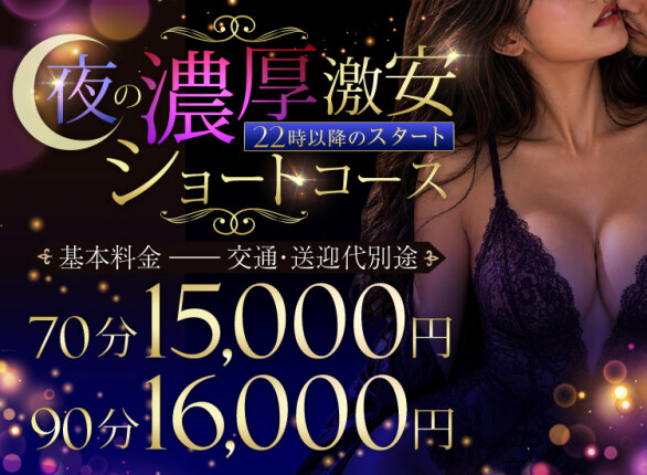 夜の濃厚激安ショートコース♥