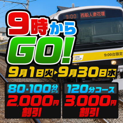 9時からGO!