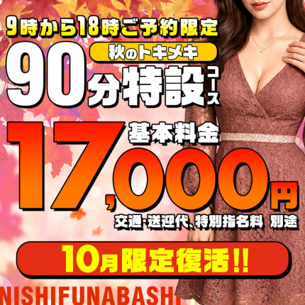 10月限定復活！　★ トキメキ特設90分コース ★