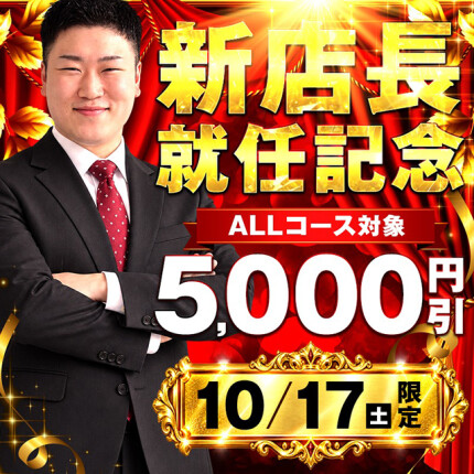 【就任記念】10/17全コース5千円引き
