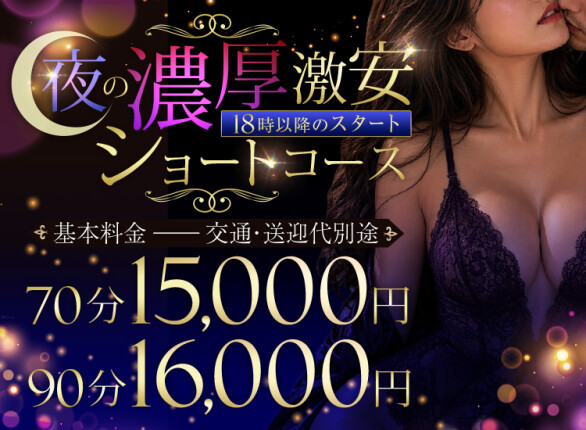 夜の濃厚激安ショートコース♥
