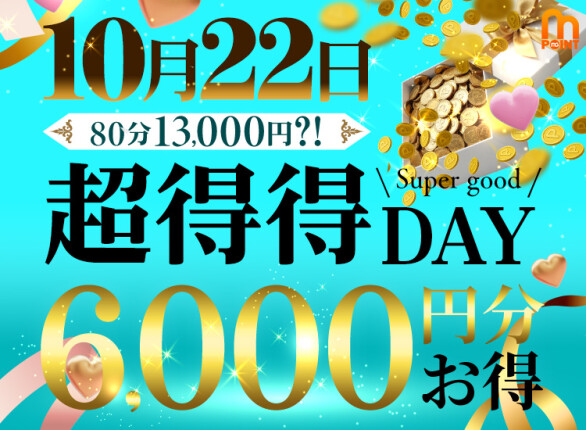 ★どこにも負けない、超得！毎月第4木曜☆