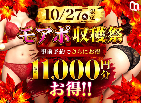 10/27　使ったモアポの半分が戻る！モアポ収穫祭