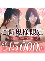 【ご新規様限定☆特別特典☆】 80分15,000円！！