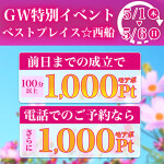 ＧＷ特別イベント【ベストプレイス☆西船】