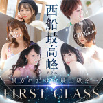 First Class～貴方にだけの最上級を～