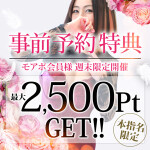 【土日限定】本指名様だけの特典♡事前でポイントGET