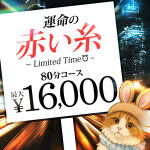 運命の赤い糸〜limited time