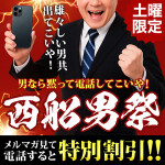 男なら黙って電話してこいや！西船男祭！