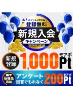 新規入会＋アンケート回答で200pt贈呈