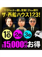 ザ・西船ハウス123!