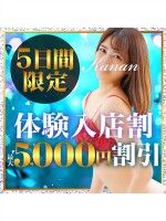5日間限定★体験入店割　最大5000円引き！