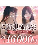 【ご新規様限定☆特別特典☆】 80分16,000円！！