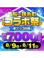 激アツ3日間☆　8/9～8/11　西船×錦糸町　コラボ祭り♡