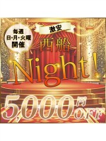 西船Night最大5,000円ＯＦＦ