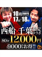 西船×千葉♡限定コラボイベント