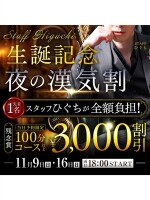 スタッフひぐち生誕記念!夜の漢気割!