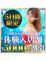 5日間限定★体験入店割 最大5000円引き!