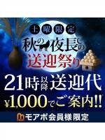 土曜限定♪秋の夜長の送迎祭り